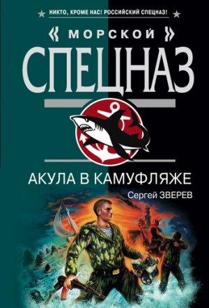 Обложка книги «Акула в камуфляже» — Сергей Зверев