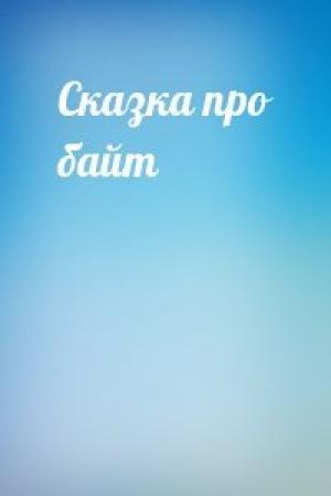 Обложка книги «Сказка про байт»
