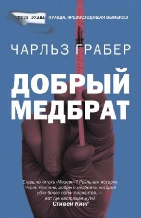 Обложка книги «Добрый медбрат» — Чарльз Грабер