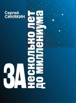 Обложка книги «За несколько лет до миллениума» — Сергей Синякин