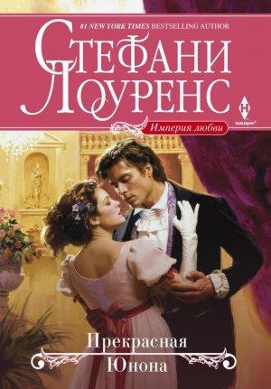Обложка книги «Прекрасная Юнона» — Стефани Лоуренс