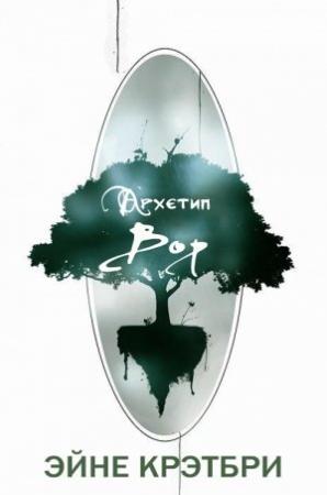 Обложка книги «Вор» — Эйне Крэтбри