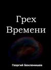 Георгий Беклемишев - Грех времени