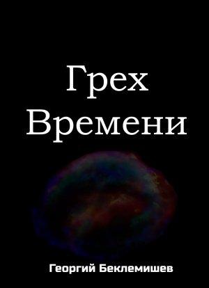 Обложка книги «Грех времени» — Георгий Беклемишев