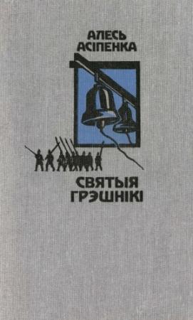 Обложка книги «Святыя грэшнікі» — Александр Осипенко