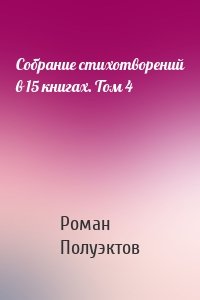 Собрание стихотворений в 15 книгах. Том 4