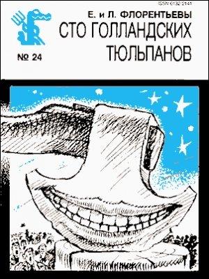 Обложка книги «Сто голландских тюльпанов» — Елена Флорентьева, Леонид Флорентьев