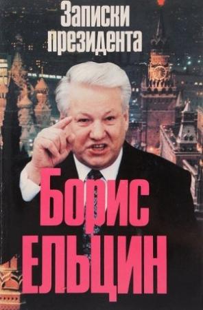 Обложка книги «Записки президента» — Борис Ельцин
