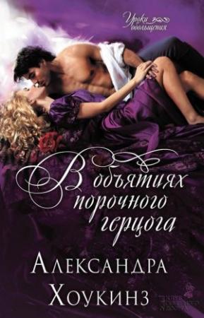 Обложка книги «В объятиях порочного герцога» — Александра Хоукинз
