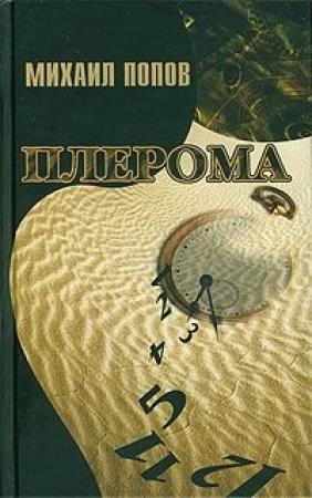 Обложка книги «Плерома» — Михаил Попов