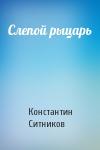 Константин Ситников - Слепой рыцарь