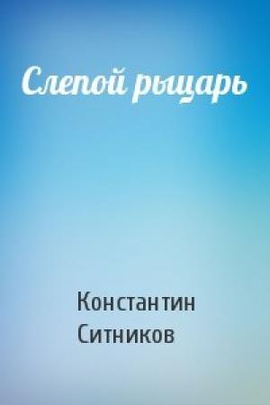 Обложка книги «Слепой рыцарь» — Константин Ситников