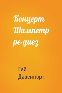 Гай Давенпорт - Концерт Шампетр ре-диез