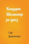 Гай Давенпорт - Концерт Шампетр ре-диез