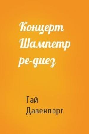 Обложка книги «Концерт Шампетр ре-диез» — Гай Давенпорт