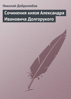 Обложка книги «Сочинения князя Александра Ивановича Долгорукого» — Николай Добролюбов