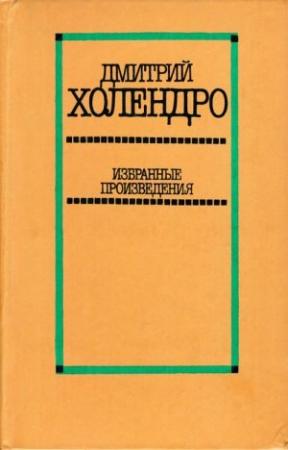 Обложка книги «Избранные произведения в двух томах. Том 2 [Повести и рассказы]» — Дмитрий Холендро