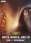  - Пять Колец Света. Причины (СИ)