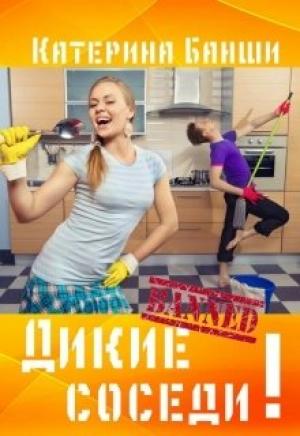 Обложка книги «Дикие соседи» — Катерина Банши
