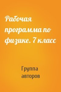 Рабочая программа по физике. 7 класс