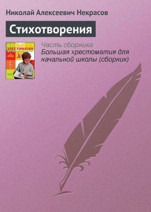 Обложка книги «Стихотворения» — Николай Некрасов