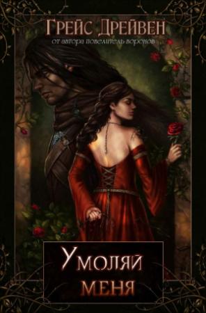 Обложка книги «Умоляй меня» — Грейс Дрейвен