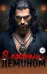 Ария Белль - В постели с демоном (СИ)