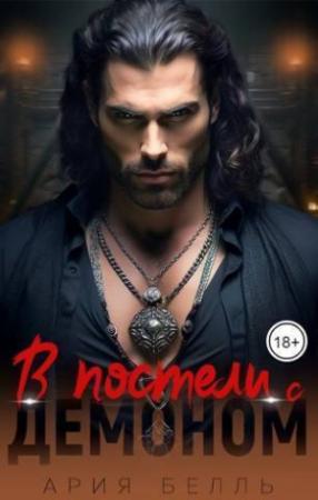 Обложка книги «В постели с демоном (СИ)» — Ария Белль
