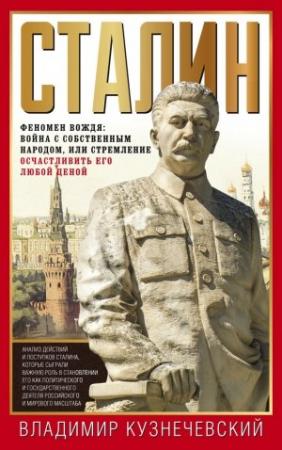 Обложка книги «Сталин. Феномен вождя: война с собственным народом, или Стремление осчастливить его любой ценой» — Владимир Кузнечевский