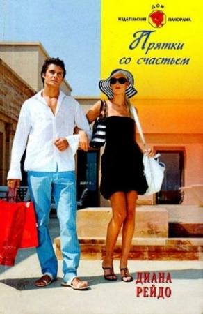Обложка книги «Прятки со счастьем» — Диана Рейдо