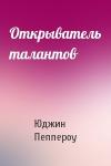 Юджин Пеппероу - Открыватель талантов