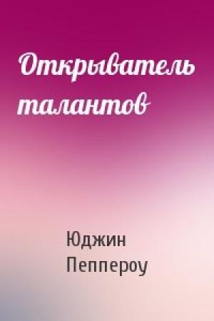 Обложка книги «Открыватель талантов» — Юджин Пеппероу