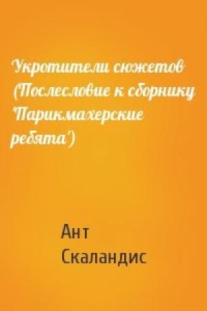 Обложка книги «Укротители сюжетов (Послесловие к сборнику 'Парикмахерские ребята')» — Ант Скаландис