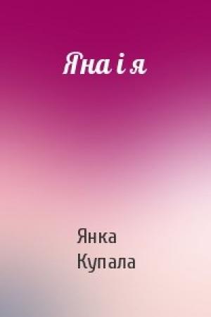 Обложка книги «Яна і я» — Янка Купала