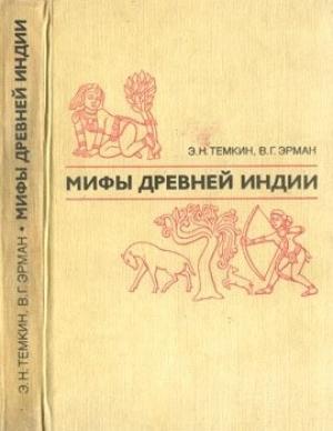 Обложка книги «Мифы древней Индии. Издание 2-е, переработанное и дополненное» — Эдуард Наумович Тёмкин, Владимир Эрман