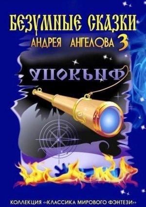 Обложка книги «Безумные сказки Андрея Ангелова — 3» — Андрей Ангелов