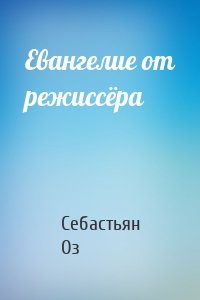 Евангелие от режиссёра