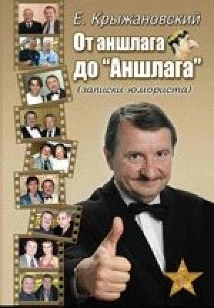 Обложка книги «От аншлага до «Аншлага»» — Евгений Крыжановский