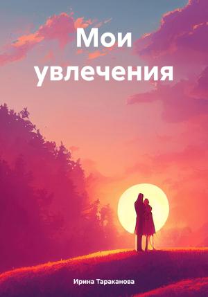 Обложка книги «Мои увлечения» — Ирина Тараканова