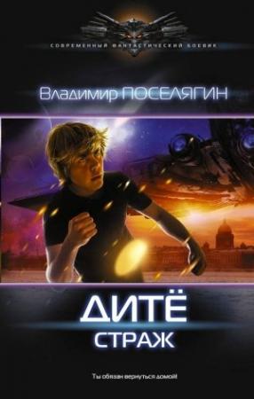 Обложка книги «Дитё. Страж» — Владимир Поселягин