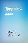 Михаил Жванецкий - Трудности кино