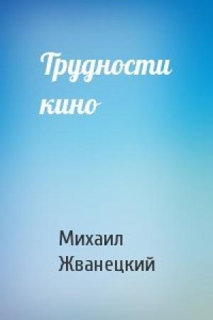 Обложка книги «Трудности кино» — Михаил Жванецкий