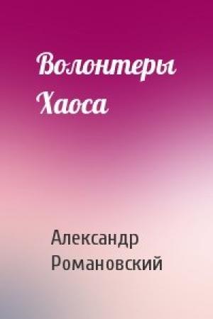 Обложка книги «Волонтеры Хаоса» — Александр Романовский