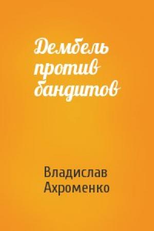 Обложка книги «Дембель против бандитов» — Владислав Ахроменко