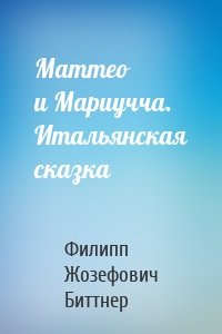 Маттео и Мариучча. Итальянская сказка