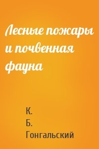 Лесные пожары и почвенная фауна