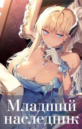 Обложка книги «Младший наследник. Том 2» — Волопас