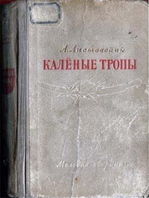 Обложка книги «Калёные тропы» — Александр Листовский