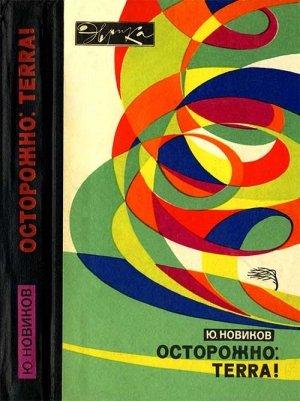 Обложка книги «Осторожно: TERRA!» — Юрий Новиков