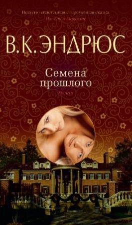 Обложка книги «Семена прошлого» — Вирджиния Эндрюс